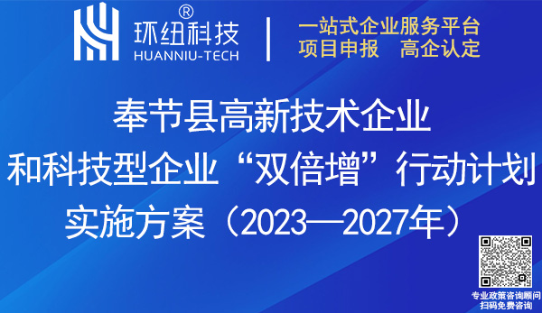 奉節(jié)縣高新技術企業(yè)和科技型企業(yè)雙倍增行動計劃實施方案(2023-2027年)
