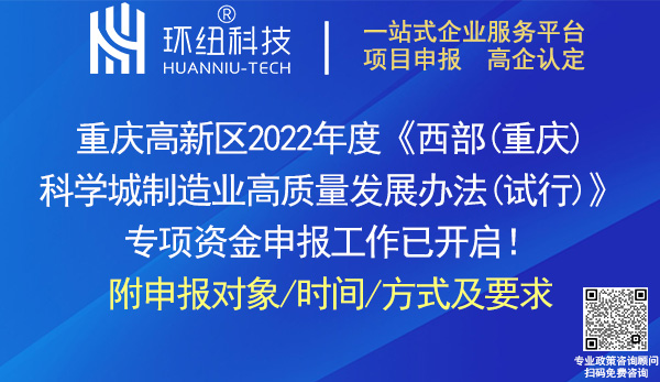 2022年度重慶高新區(qū)制造業(yè)高質(zhì)量發(fā)展專項(xiàng)資金申報(bào)