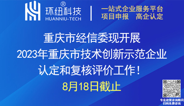 2023年重慶市技術(shù)創(chuàng)新示范企業(yè)認(rèn)定和復(fù)核評價