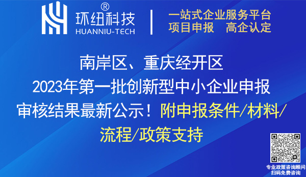 2023年南岸區(qū)_重慶經(jīng)開(kāi)區(qū)創(chuàng)新型中小企業(yè)名單