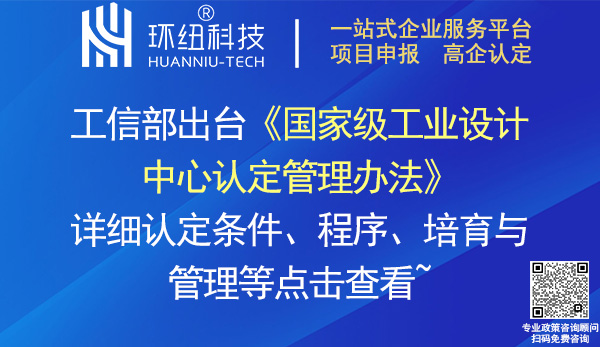 國家級工業(yè)設(shè)計中心認定管理辦法