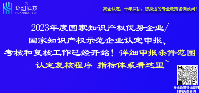 2023國家知識產權優(yōu)勢企業(yè)和國家知識產權示范企業(yè)申報復核