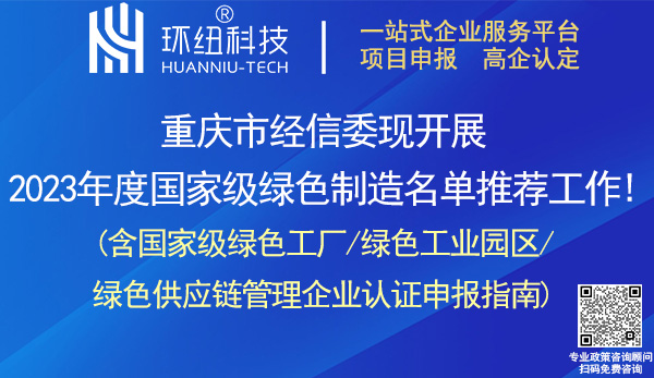 國家級綠色工廠/綠色工業(yè)園區(qū)/綠色供應(yīng)鏈管理企業(yè)認(rèn)證申報