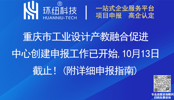 重慶市工業(yè)設計產(chǎn)教融合促進中心申報創(chuàng)建