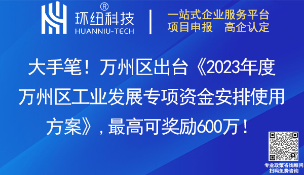 2023年度萬州區(qū)工業(yè)發(fā)展專項(xiàng)資金安排使用方案