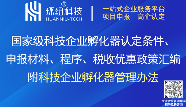 國家級(jí)科技企業(yè)孵化器認(rèn)定申報(bào)