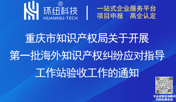重慶海外知識(shí)產(chǎn)權(quán)糾紛應(yīng)對(duì)指導(dǎo)工作站驗(yàn)收